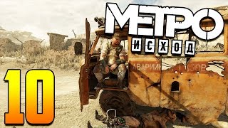 Metro Exodus прохождение. Часть 10. "Буря в Пустыне" Metro Exodus прохождение. Часть 10. "Буря в Пустыне"