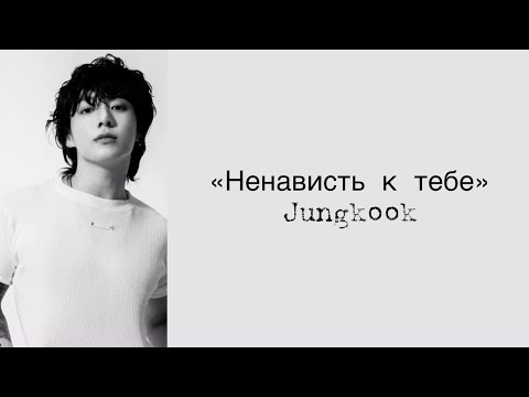 “Hate you” Jungkook. Russian subtitles. Перевод на русский