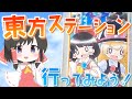 【大規模イベント】あつまれ!東方ステーションイベントを紹介します!【ゆっくり実況】