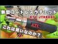 【検証2】KTCの新型ラチェット、買いですか？JTRE330 vs JTRE310