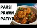 Parsi Prawn Patio or Prawn Patiya (Parsi food)