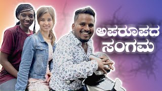 ಅಪರೂಪದ ಸಂಗಮ #shivaputra #shivaputracomedy #shivaputrayasharadha #uttrakarnataka