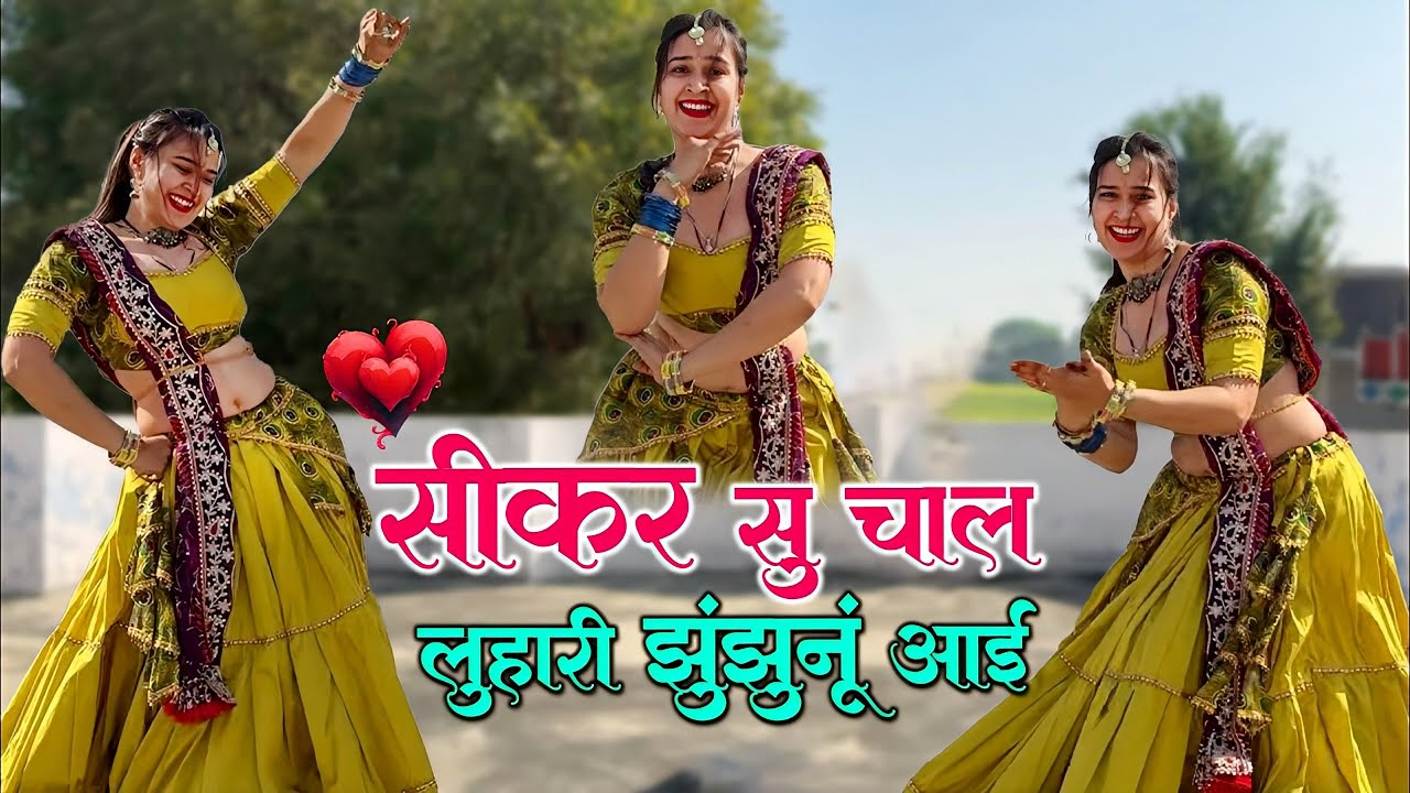 सीकर से चाल लुहारी झुंझुनूं आई | Marwadi Song | Sikar Se Chal Luhari | Babita | Viral Dance