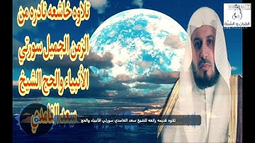 سورة الحج 1422هـ للقارئ سعد الغامدي تسجيل خاص