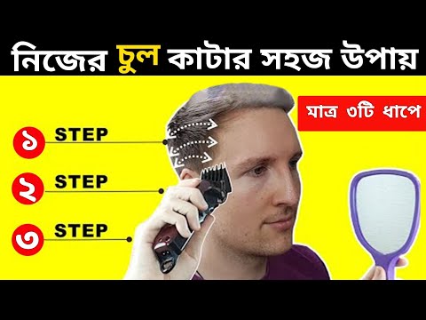 ভিডিও: স্তরে চুল কাটার 3 টি উপায়