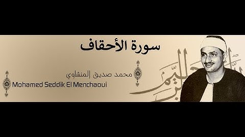 محمد صديق المنشاوي سورة الأحقاف