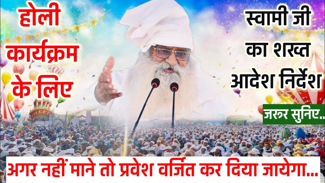 #होली_कार्यक्रम के लिए स्वामी जी का शख्त आदेश निर्देश😱अगर नहीं माने तो प्रवेश वर्जित कर दिया जायेगा 