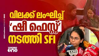'ഷീ ഫെസ്റ്റ്' നടത്തി SFI; 'ഇത് നാഗ്പൂരോ RSS ശാഖയോ അല്ലെന്ന്' പ്രതികരിച്ച് ഐഷി ഘോഷ്