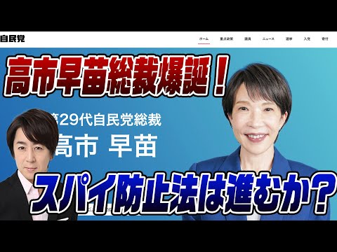 10/6ライブ!高市早苗総裁でスパイ防止法は進むか?