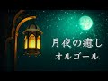 やさしいオルゴール【睡眠用BGM】心が落ち着く、癒しの音楽メドレー