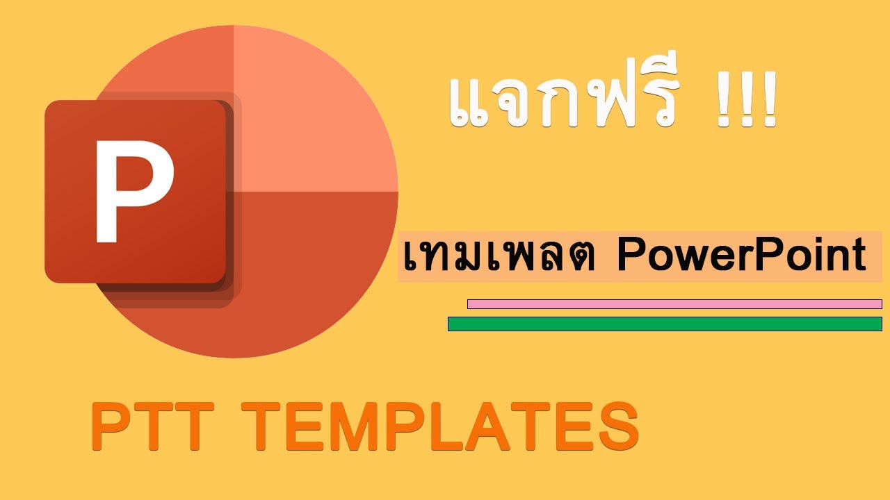 เทมเพลต PowerPoint แจกฟรี