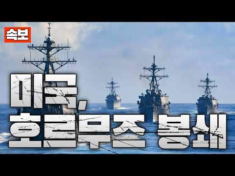 [속보] 미국, 호르무즈 전격 <strong>봉쇄</strong>