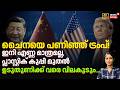 Chinaയെ പണിഞ്ഞ് Trump! ഇനി എണ്ണ മാത്രമല്ല, Plastic കുപ്പി മുതൽ ഉടുതുണിക്ക് വരെ വിലകൂടും..| Loka N18G