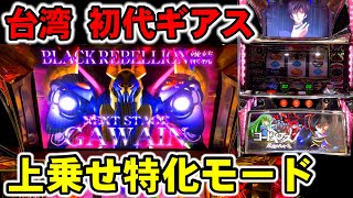 台湾】懐スロのパチンコ屋さんで神台！初代コードギアス！［パチンコ