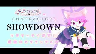 館長カエデの「Contractors Showdown」VR実況