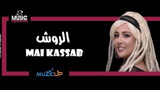 Mai Kassab - ElRewesh(Shaza, Menna attia , Dalia Omar) | (مي كساب - الروش(مي ومنه عطيه-شذا-داليا عمر