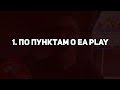 Electronic Arts на E3 2018. По пунктам.