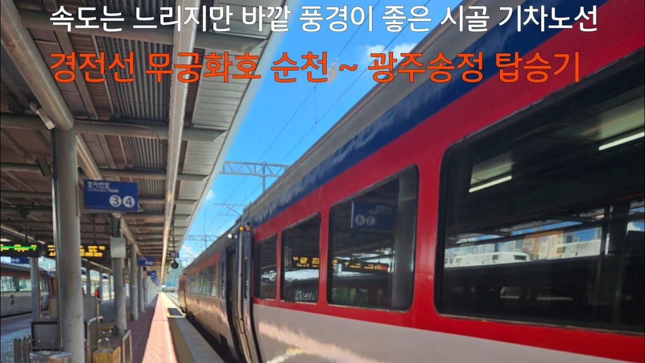 속도는 느리지만 바깥 풍경이 좋은 시골 기차 노선, 서부경전선 무궁화호 탑승기