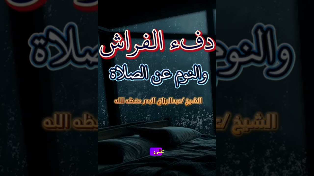 كثير من الناس من يسقط في دفء الفراش وينام عن الصلاة خصوصا في الشتاء 🌧 / للشيخ : عبدالرزاق البدر