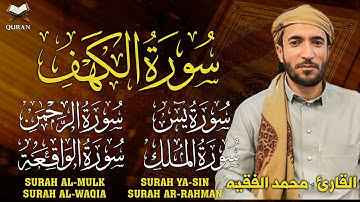 سورة الكهف، يس، الرحمن، الواقعة، الملك - من أجمل التلاوات التي ستسمعها بصوت القارئ محمد الفقي