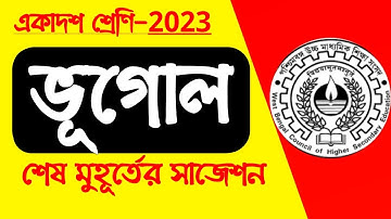 ♨️class 11 geography suggestion 2023//class xi geography Last minute final suggestion//ভূগোল সাজেশন
