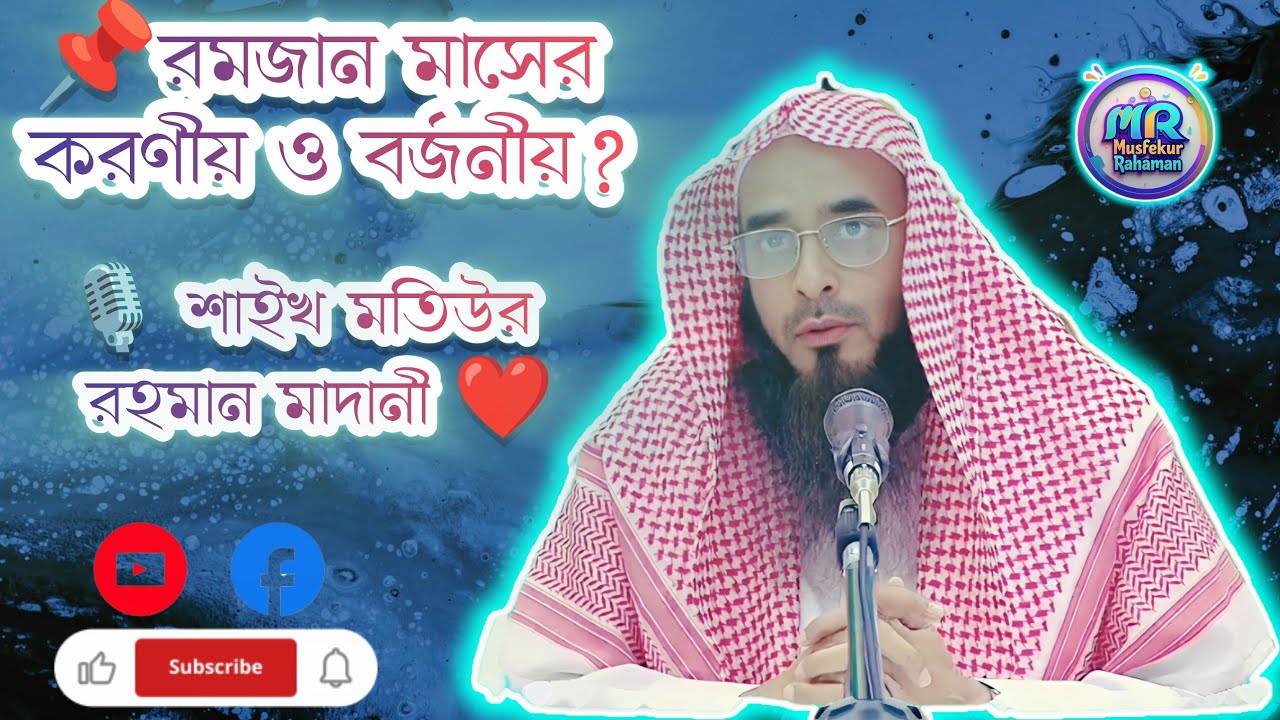 রমজান মাসের করণীয় ও বর্জনীয়? শাইখ মতিউর রহমান মাদানী হাফিযাহুল্লাহ 🤍#duet #isalmicpost #waz 