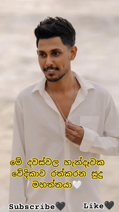 මේ දවස්වල හැන්දෑවක වේදිකාව රත්කරන සුදු මහත්තයා🤍#shorts #raveentharuka #saiyara #saiyarasong #short