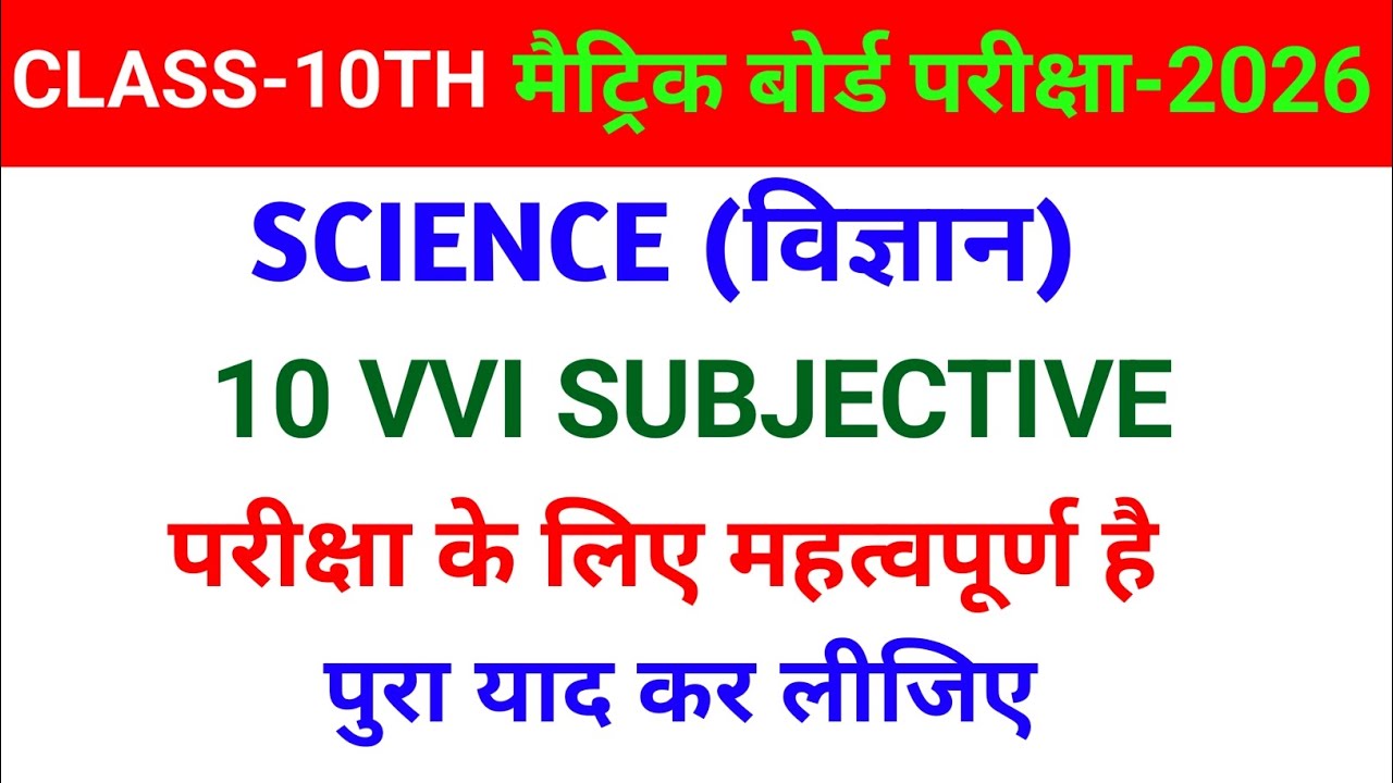 Class 10 Science VVI Questions | Bihar Board 202610th Science Most Important Questions in Hindi