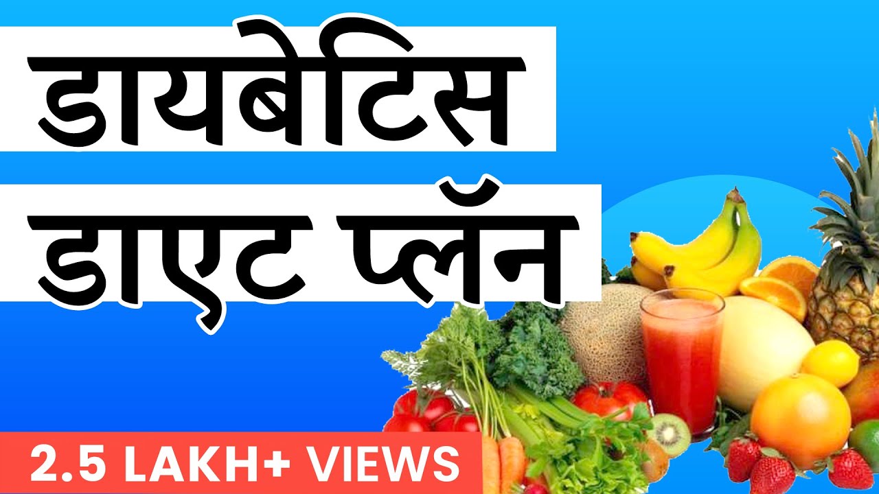Diet plan for Diabetes डायबेटिस डाएट प्लॅन by Neha Katekar