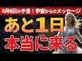 これ本当です。6時6分までに表示されたら幸運！あと1日…知らないと後悔する幸せになれるタイミング