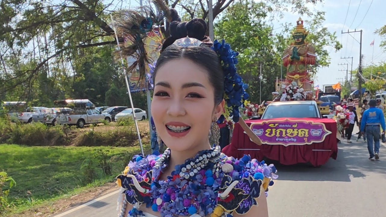 เที่ยวงานแห่ยักษ์คุ อ.ชานุมาน จ.อำนาจเจริญ #หนึ่งเดียวในโลก 7 มีนาคม 2569