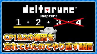 DELTARUNEのCP2をやり直します