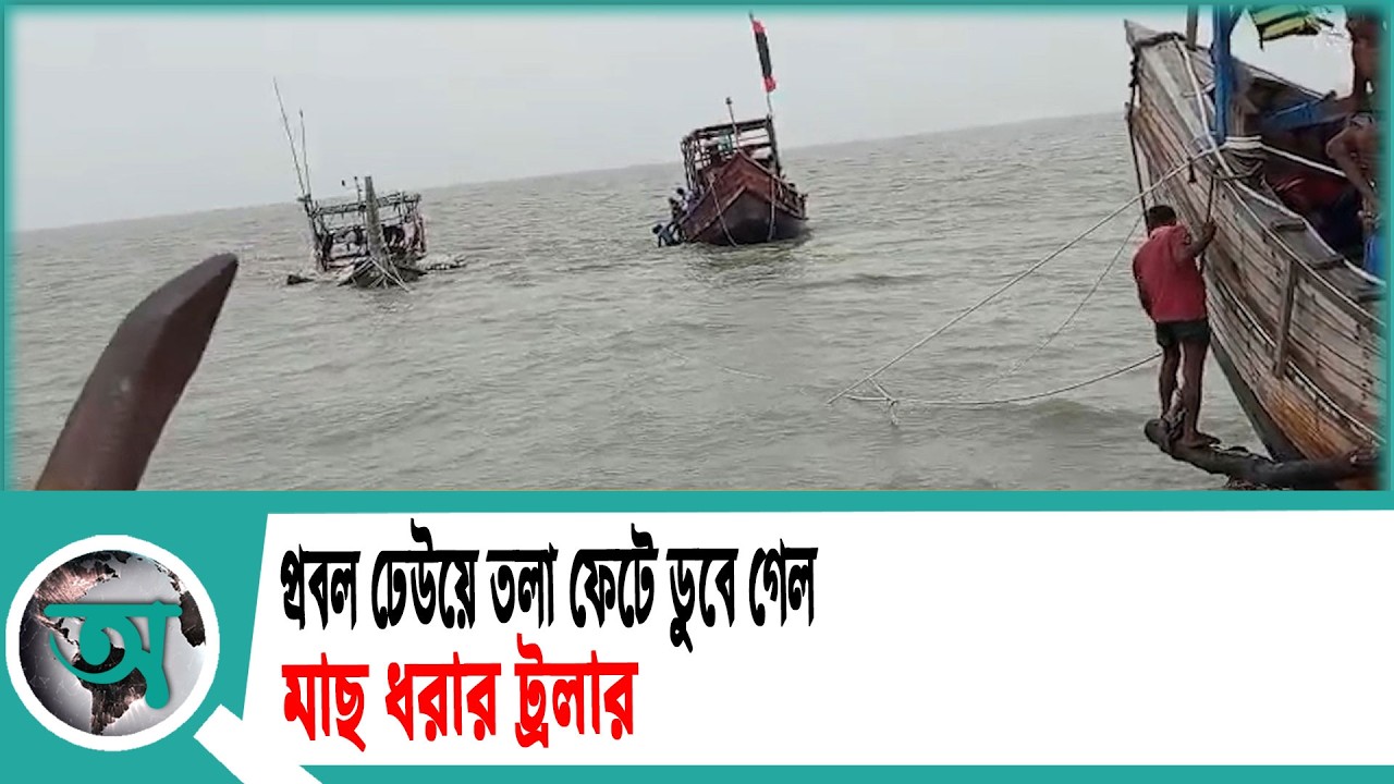 প্রবল ঢেউয়ে তলা ফেটে ডুবে গেল মাছ ধরার ট্রলার | Fishing trawler sinking