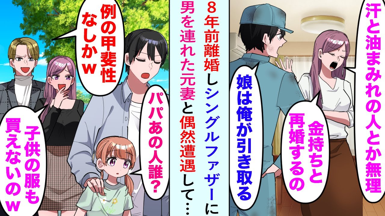 【漫画】工場勤務の俺を捨てて金持ちと再婚した元嫁。俺は幼い娘を引き取りシングルファザーに→8年後男連れの元嫁と偶然遭遇すると二人して悪口を言ってきて…【恋愛マンガ動画】