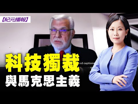 【#纪元播报】科技巨头的科技独裁与马克思主义的关系