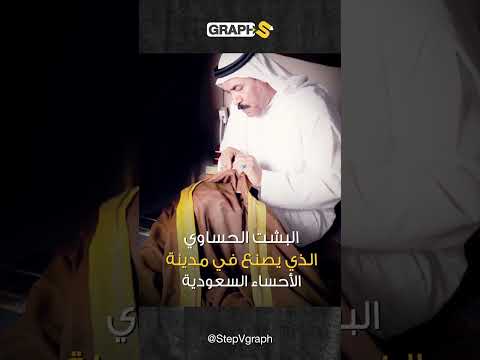أين يصنع أغلى بشت في العالم