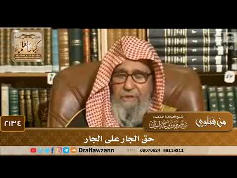 2134 حق الجار على الجار الشيخ صالح الفوزان