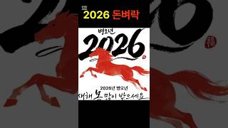 2026 돈벼락 #shorts #쇼츠 #대박날띠