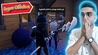 اسرار عائلة القطط وزوجة مياوسل  المحادثات السرية فورت نايت | Fortnite