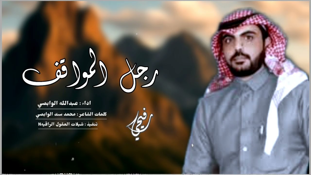 رجل المواقف // حصرياً // اداء : عبدالله الوابصي 2025-@#رفيحي 