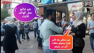 أثار حمل الهواتف للأبناء | ايش ليش