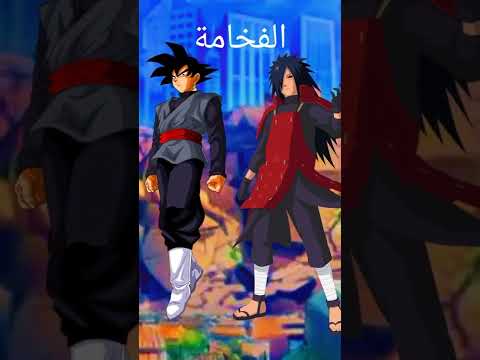 مادارا ضد غوكو بلاك