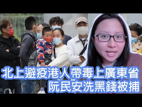 北上避疫港人帶毒上廣東省🥶 阮民安洗黑錢被捕＋父母對性避而不談造就更多風化案｜陳怡 ChanYee