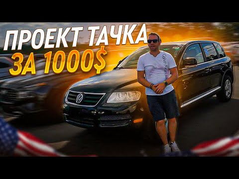 Автомобили на ходу до 1000$ в США