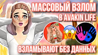 МАССОВЫЙ ВЗЛОМ В AVAKIN LIFE | ВЗЛАМЫВАЮТ БЕЗ ДАННЫХ | НОВЫЙ ВЗЛОМЩИК В AVAKIN LIFE | 😱