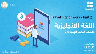 Travelling for work | الصف الثالث الإعدادي | English - Part 2