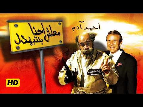 فيلم معلش إحنا بنتبهدل أحمد آدم القرموطي