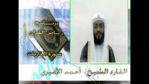 تلاوة سورة الذاريات للقارئ الشيخ أحمد الأميري برنامج رياض القرآن
