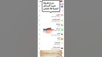 شرح طريقة تثبيت الرسائل للايفون 