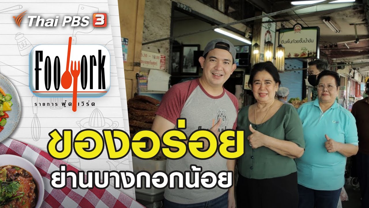 ของอร่อยย่านบางกอกน้อย : Foodwork [CC] (28 มี.ค. 64) | ข้อมูลทั้งหมดที่เกี่ยวข้องกับร้าน อาหาร ศูนย์ วัฒนธรรมเพิ่งได้รับการอัปเดต